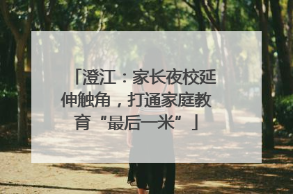 澄江：家长夜校延伸触角，打通家庭教育“最后一米”