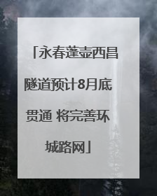 永春蓬壶西昌隧道预计8月底贯通 将完善环城路网