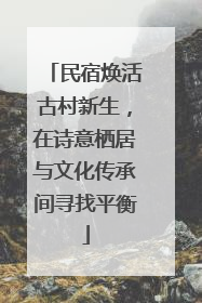 民宿焕活古村新生，在诗意栖居与文化传承间寻找平衡
