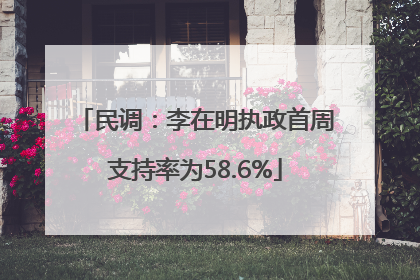 民调：李在明执政首周支持率为58.6%