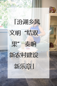 汾湖乡风文明“结双果” 奏响新农村建设新乐章