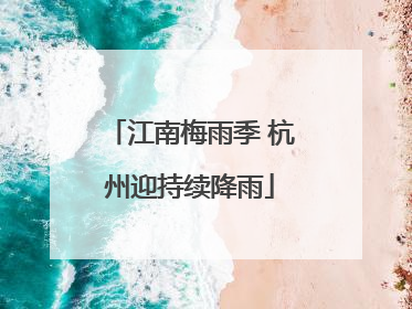 江南梅雨季 杭州迎持续降雨