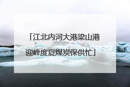 江北内河大港梁山港迎峰度夏煤炭保供忙