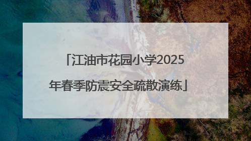 江油市花园小学2025年春季防震安全疏散演练