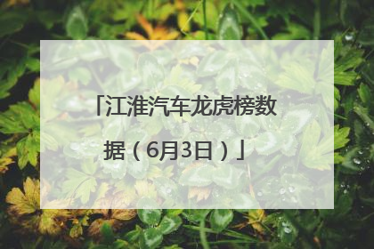 江淮汽车龙虎榜数据（6月3日）