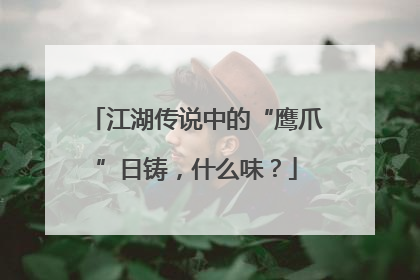 江湖传说中的“鹰爪”日铸，什么味？