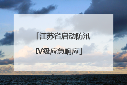 江苏省启动防汛IV级应急响应