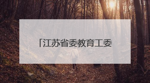 江苏省委教育工委副书记、省教育厅党组成员潘漫履新