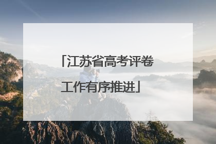 江苏省高考评卷工作有序推进