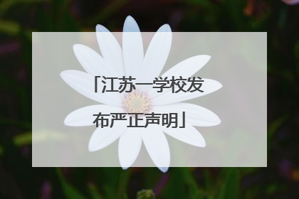 江苏一学校发布严正声明