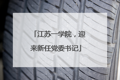 江苏一学院，迎来新任党委书记