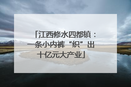 江西修水四都镇：一条小内裤“织”出十亿元大产业