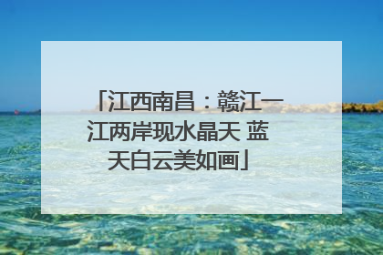 江西南昌：赣江一江两岸现水晶天 蓝天白云美如画