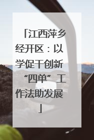 江西萍乡经开区：以学促干创新“四单”工作法助发展