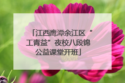 江西鹰潭余江区“工青益”夜校八段锦公益课堂开班