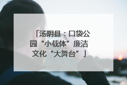 汤阴县：口袋公园“小载体”廉洁文化“大舞台”