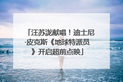 汪苏泷献唱！迪士尼·皮克斯《地球特派员》开启超前点映