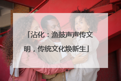 沾化：渔鼓声声传文明，传统文化焕新生