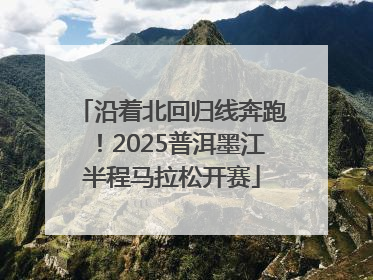 沿着北回归线奔跑！2025普洱墨江半程马拉松开赛