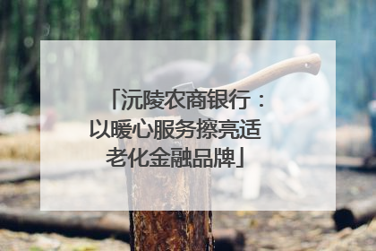 沅陵农商银行：以暖心服务擦亮适老化金融品牌