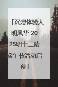 沉浸体验大明风华 2025明十三陵端午节活动启幕