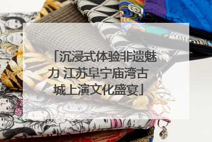 沉浸式体验非遗魅力 江苏阜宁庙湾古城上演文化盛宴
