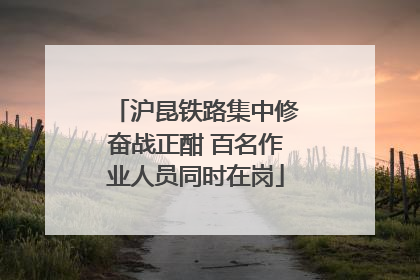 沪昆铁路集中修奋战正酣 百名作业人员同时在岗