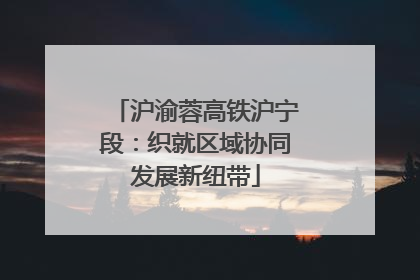 沪渝蓉高铁沪宁段：织就区域协同发展新纽带