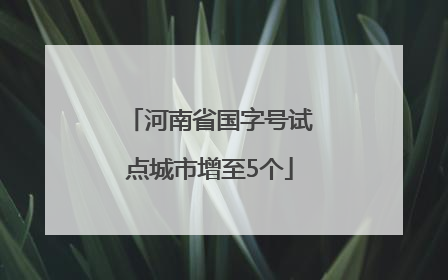 河南省国字号试点城市增至5个