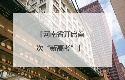 河南省开启首次“新高考”