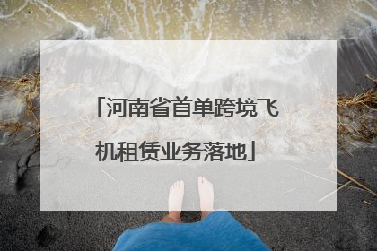河南省首单跨境飞机租赁业务落地