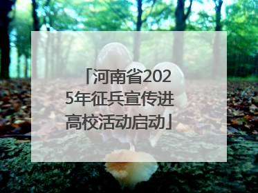 河南省2025年征兵宣传进高校活动启动