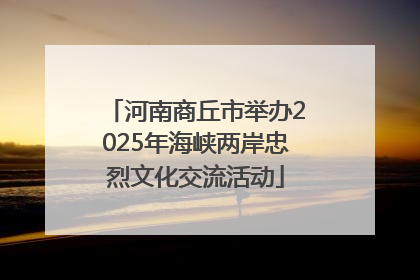 河南商丘市举办2025年海峡两岸忠烈文化交流活动