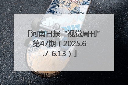 河南日报“视觉周刊”第47期（2025.6.7-6.13）