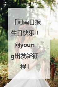 河南日报生日快乐！向young出发新征程