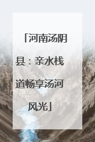 河南汤阴县：亲水栈道畅享汤河风光