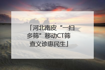河北南皮“一扫多筛”移动CT筛查义诊惠民生