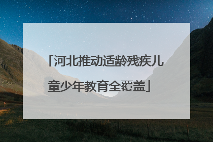 河北推动适龄残疾儿童少年教育全覆盖