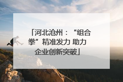 河北沧州：“组合拳”精准发力 助力企业创新突破