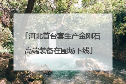 河北首台套生产金刚石高端装备在围场下线