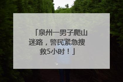 泉州一男子爬山迷路，警民紧急搜救5小时！