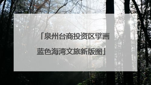 泉州台商投资区擘画蓝色海湾文旅新版图