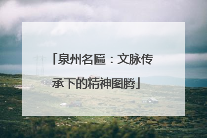 泉州名匾：文脉传承下的精神图腾