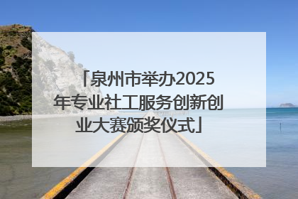 泉州市举办2025年专业社工服务创新创业大赛颁奖仪式
