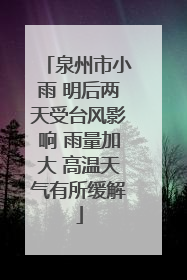 泉州市小雨 明后两天受台风影响 雨量加大 高温天气有所缓解