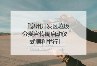 泉州开发区垃圾分类宣传周启动仪式顺利举行