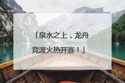 泉水之上，龙舟竞渡火热开赛！