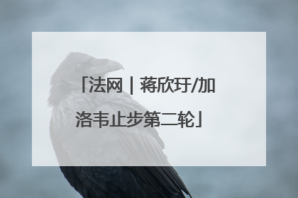 法网｜蒋欣玗/加洛韦止步第二轮