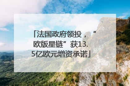法国政府领投，“欧版星链”获13.5亿欧元增资承诺