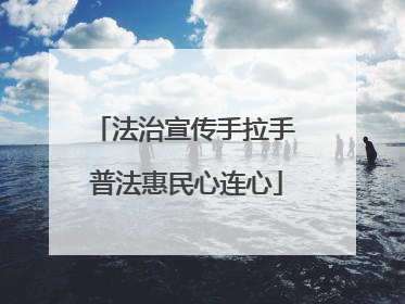 法治宣传手拉手 普法惠民心连心